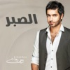 Ahmed Burhan - الصبر
