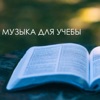 Музыка для Учебы - Музыка для сна