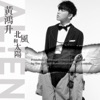Alien Huang - 北風和太陽