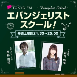エバンジェリストスクール! 第156回