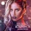 Асталависта (Astero Remix) - Single, 2016