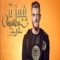 Ghamza - Zouhair Bahaoui lyrics