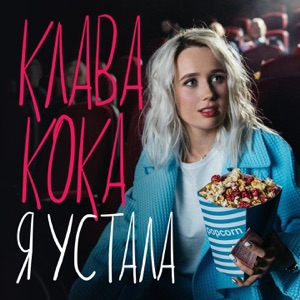 Я устала - Single