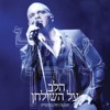 Eyal Golan - דמעות