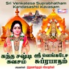 Thiruvanadhapuram Sogatharigal - Kanda Sashti Kavasam