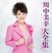 川中美幸 - ちょうちんの花