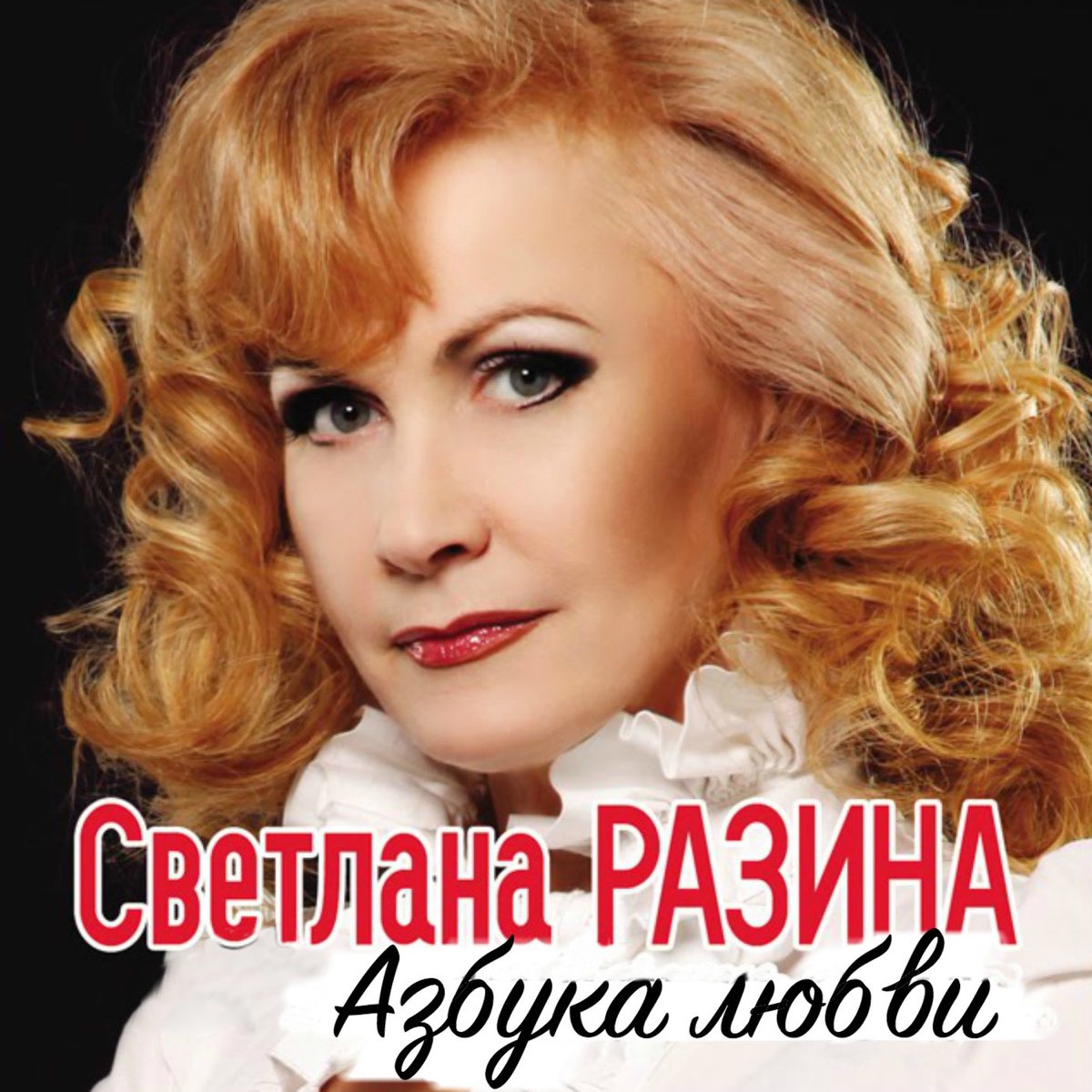 Светлана Разина 2006