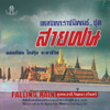 แม่ไม้เพลงไทย เพลงพระราชนิพนธ์ ชุด สายฝน - Various Artists