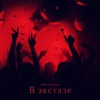 В экстазе - Single