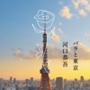 河口恭吾 - バラと東京