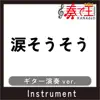 涙そうそう(ギター演奏ver.)[原曲歌手:夏川りみ] - Single album lyrics, reviews, download