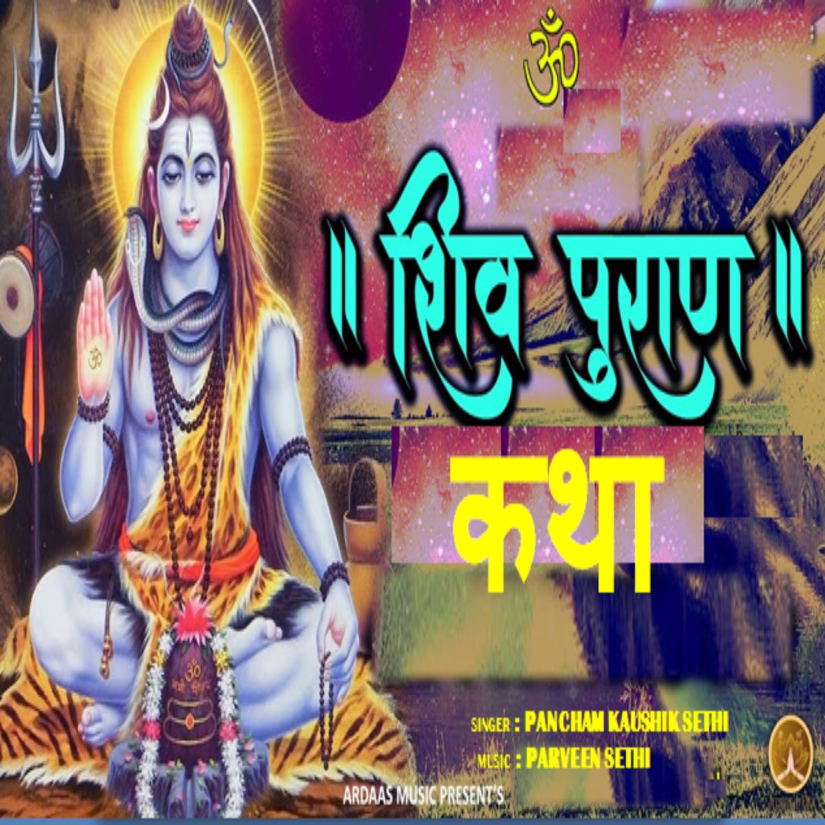 ‎Shiv Puran Katha - EP by Pancham Kaushik Sethi on Apple Music