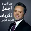 حب الحياة أجمل ذكريات طرب العربي - Single album lyrics, reviews, download