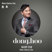 화려한 인생 (New Dance Version) artwork