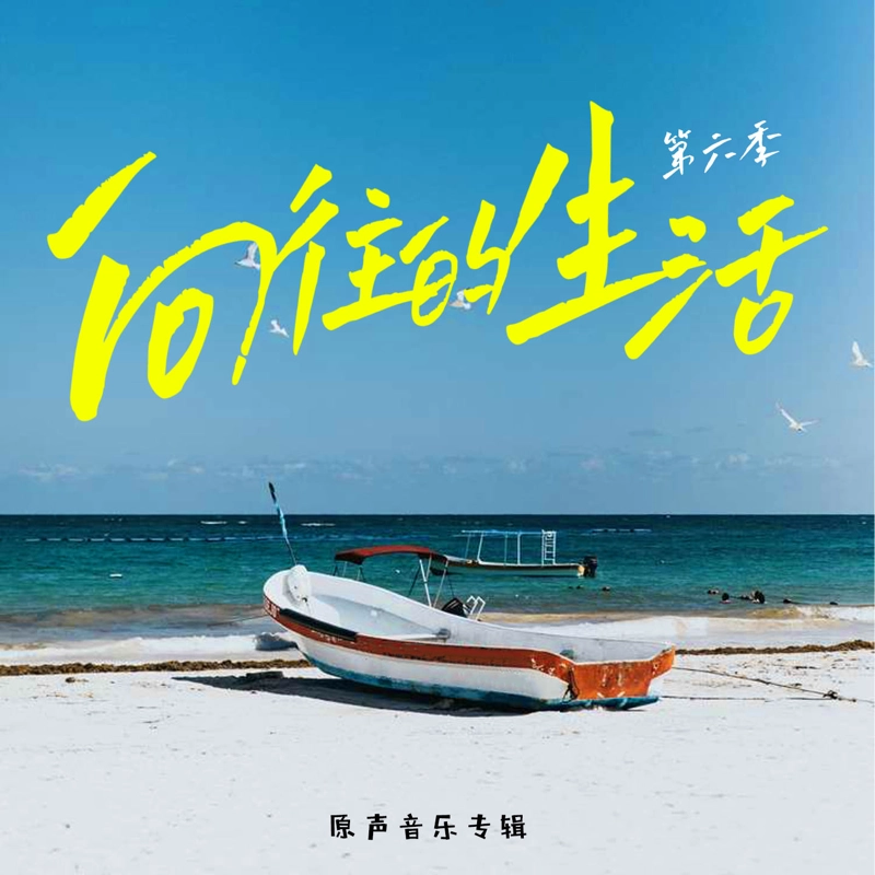 群星 - 向往的生活 第六季原声音乐专辑 - EP (2022) [iTunes Plus AAC M4A]-新房子