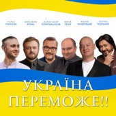 Україна переможе! artwork