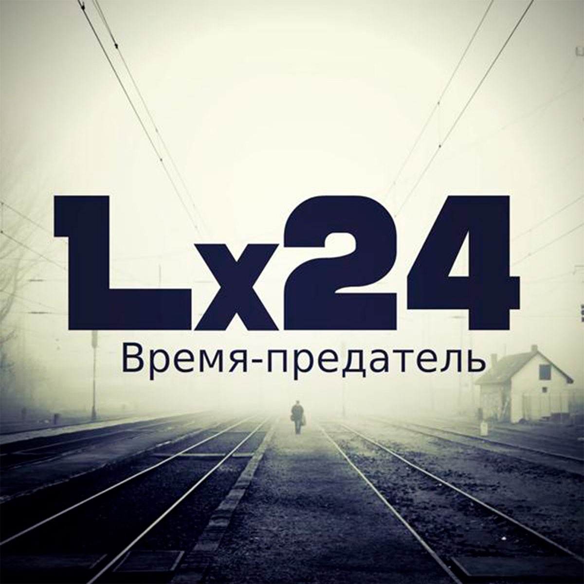 24 слушать. Lx24 сумасшедшая. Lx24 время предатель. Lx24 нежность. Lx24 - химия.