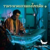 Fino the Ranad - ลาวคำหอม
