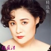 陳盈潔 & 沈文程 - 伤心海岸