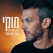 חזק עם הלב וקרוב עם הגוף artwork