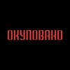 Окуповано - Single