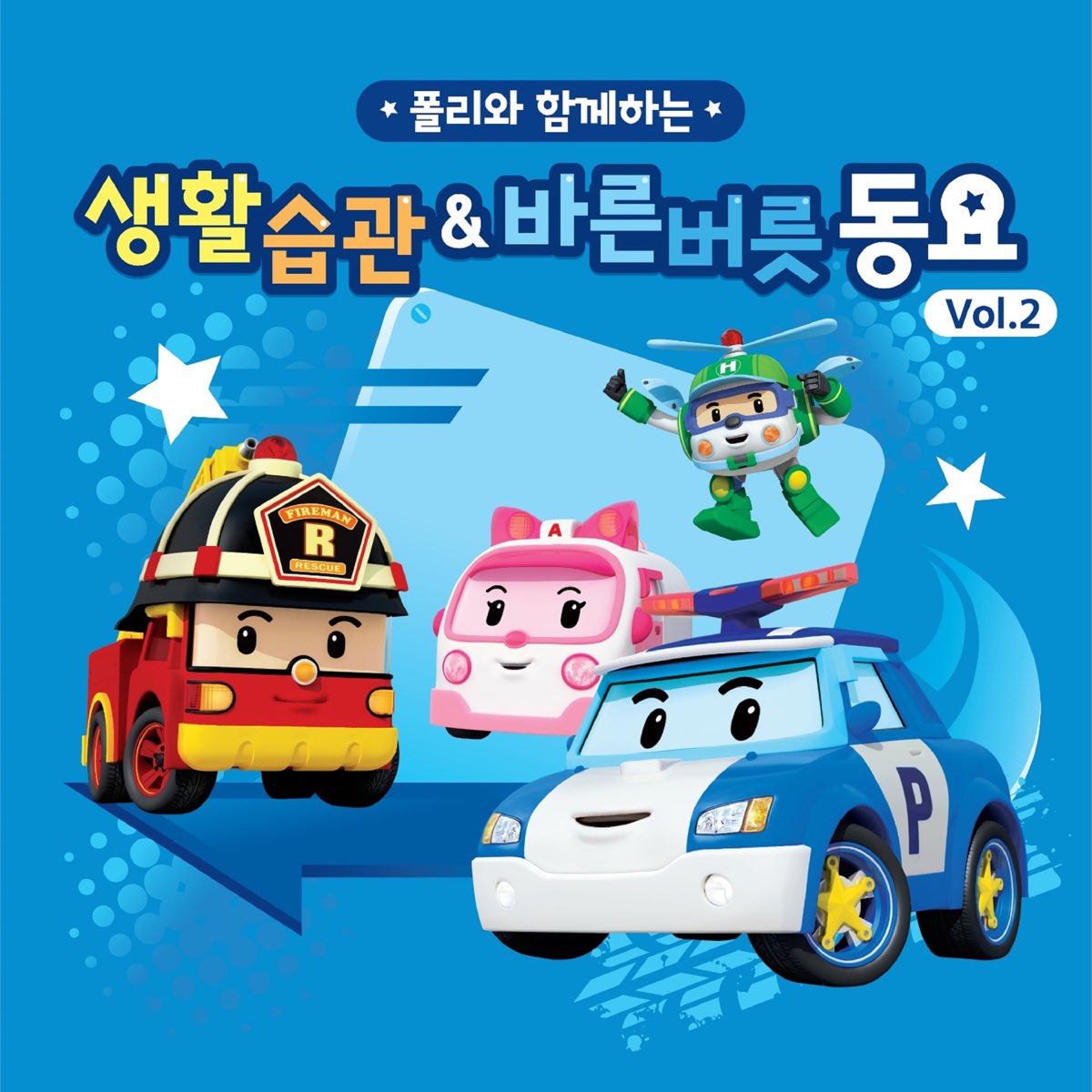 ‎로보카폴리 생활습관&바른버릇 동요, Vol.2 - EP by Robocar POLI on Apple Music