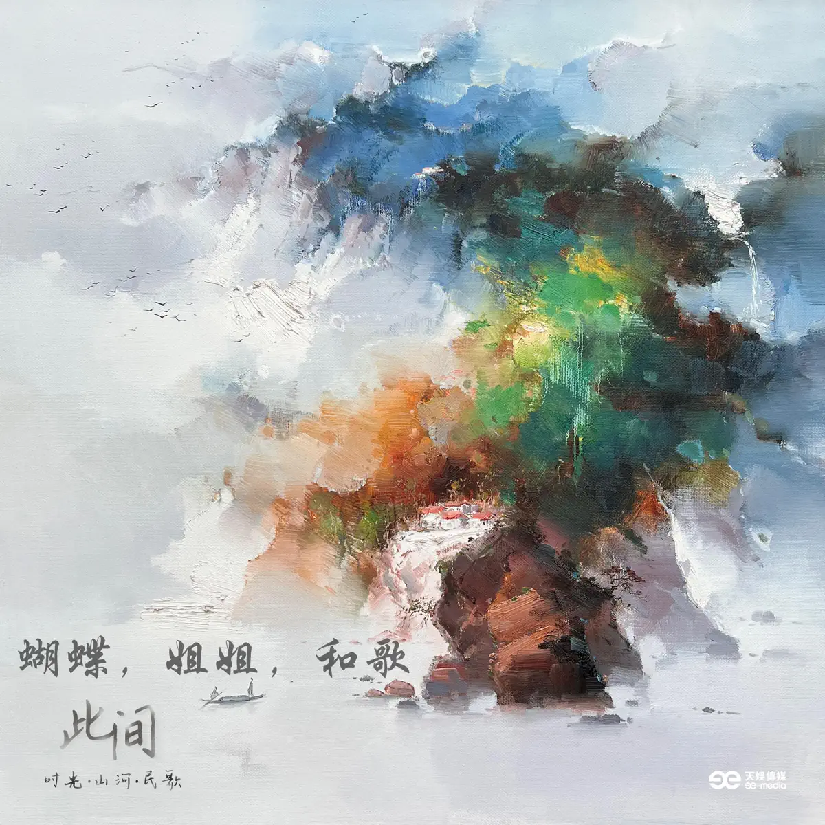 Panta.Q郭曲 & 谭维维 - 蝴蝶, 姐姐, 和歌 - Single (2022) [iTunes Plus AAC M4A]-新房子