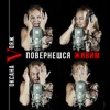 Повернешся Живим! - Single