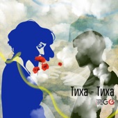 Тиха-тиха artwork