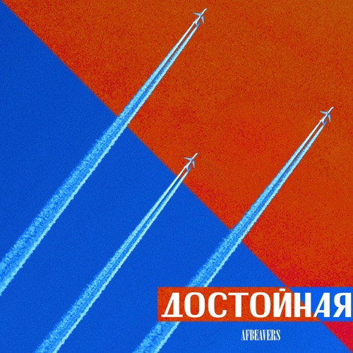 cover for track Достойная - Single of artist AFBEAVERS