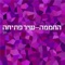 החממה - שיר פתיחה artwork