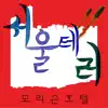서울테러 (Original Musical Soundtrack) - EP album lyrics, reviews, download