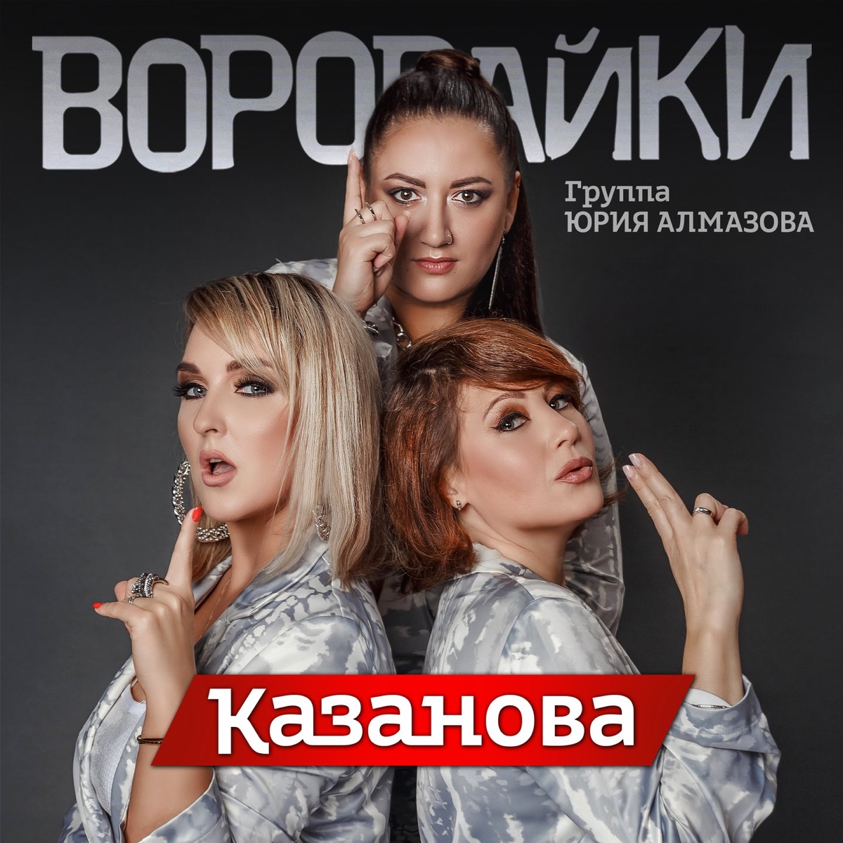 Группа Воровайки – Казанова: слушать и скачать mp3 песню