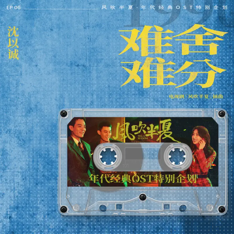 沈以诚 - 難捨難分 (《風吹半夏》年代經典OST特別企劃) - Single (2022) [iTunes Plus AAC M4A]-新房子