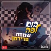 בוא לפה - Single