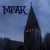 Мрак - Single