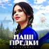 Наші предки - Single