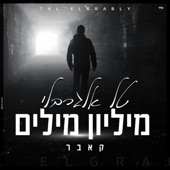 מיליון מילים קאבר artwork