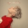 31-я весна - Single