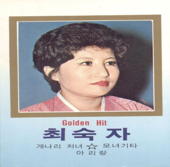 몽금포타령 - Choi Suk-Ja