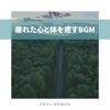 疲れた心と体を癒すbgm