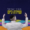 שירה כים - Single