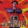 尤發 - 恭喜發財