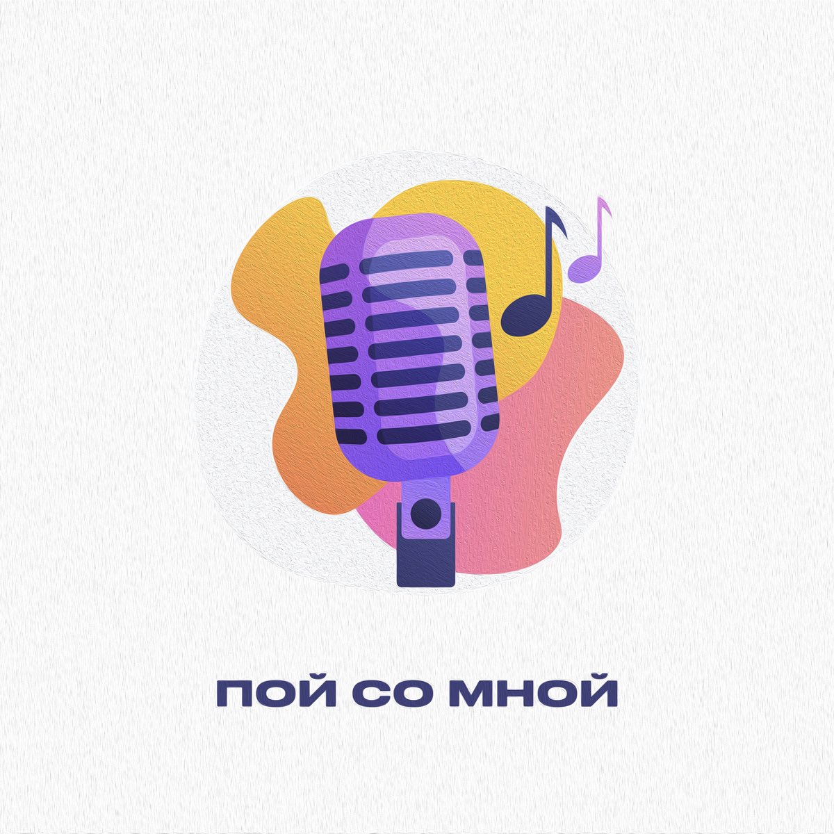 Пой со мной. Radio пой со мной.