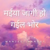 Manjeet Pandey - मईया जागी हो गईल भोर