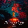 Не подойду - Single