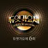 듀엣가요제 6회 - Single album lyrics, reviews, download