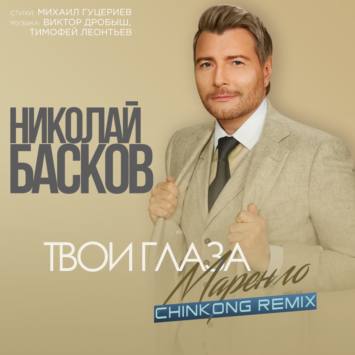 Николай Басков – Твои глаза маренго (ChinKong ремикс): слушать и скачать  mp3 песню