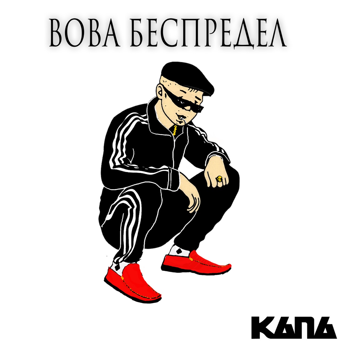 КАПА – Вова беспредел: слушать и скачать mp3 песню