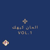 الحان كيهك, Vol. 1 artwork